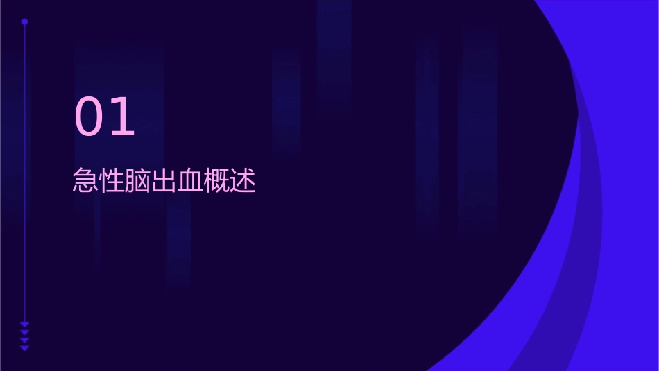 急性脑出血预防及处理护理课件_第3页