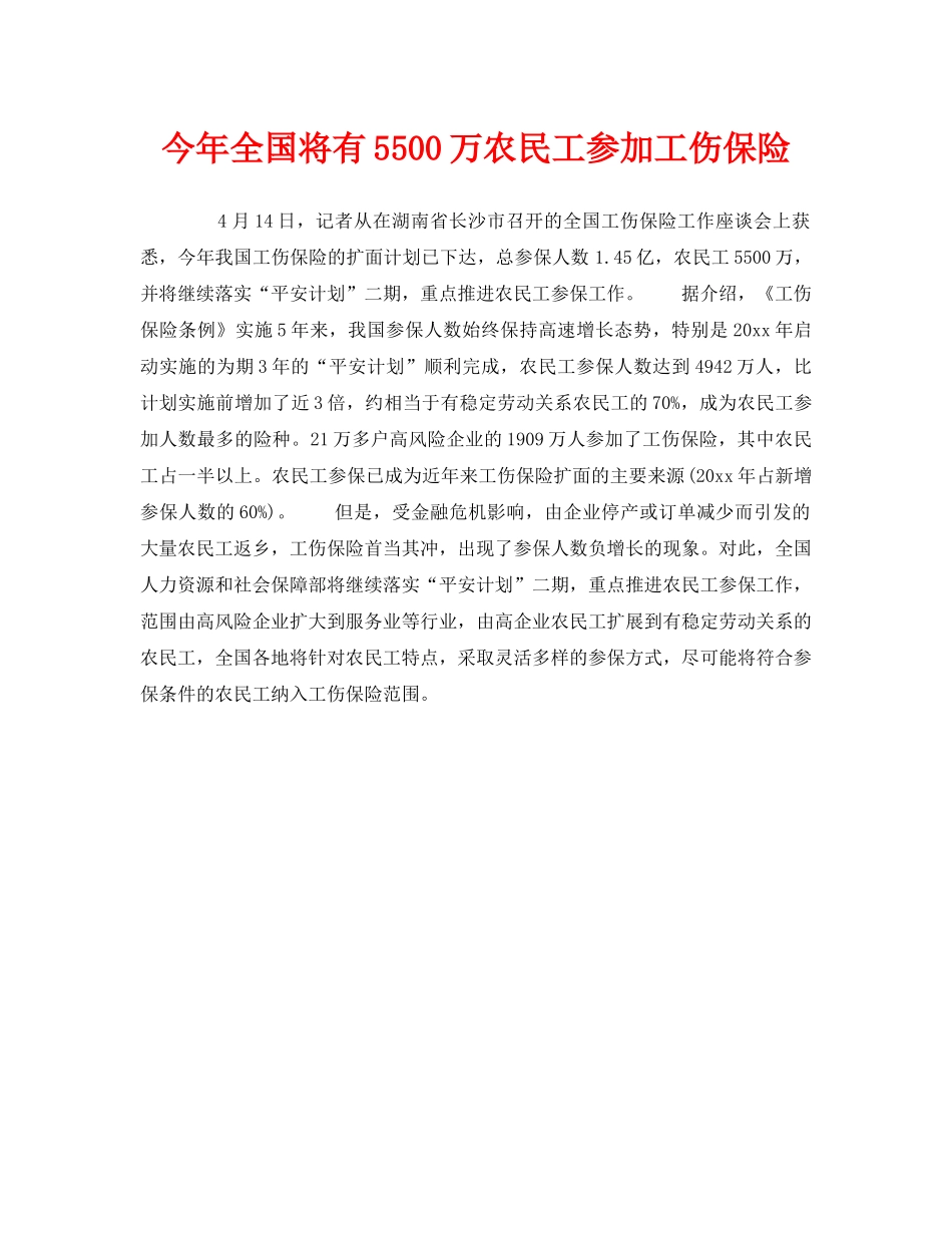《工伤保险》之今年全国将有5500万农民工参加工伤保险 _第1页