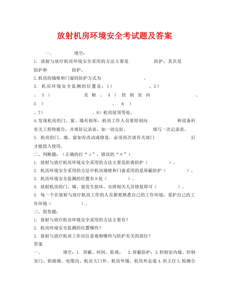 《安全教育》之放射机房环境安全考试题及答案 _第1页