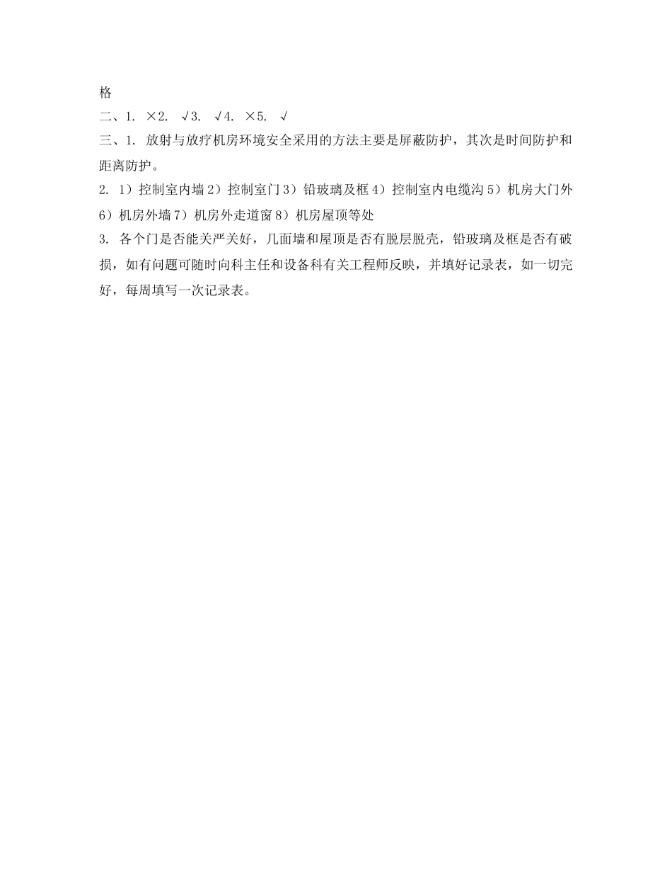 《安全教育》之放射机房环境安全考试题及答案 _第2页