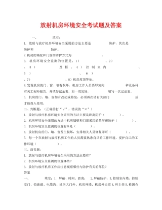 《安全教育》之放射机房环境安全考试题及答案 