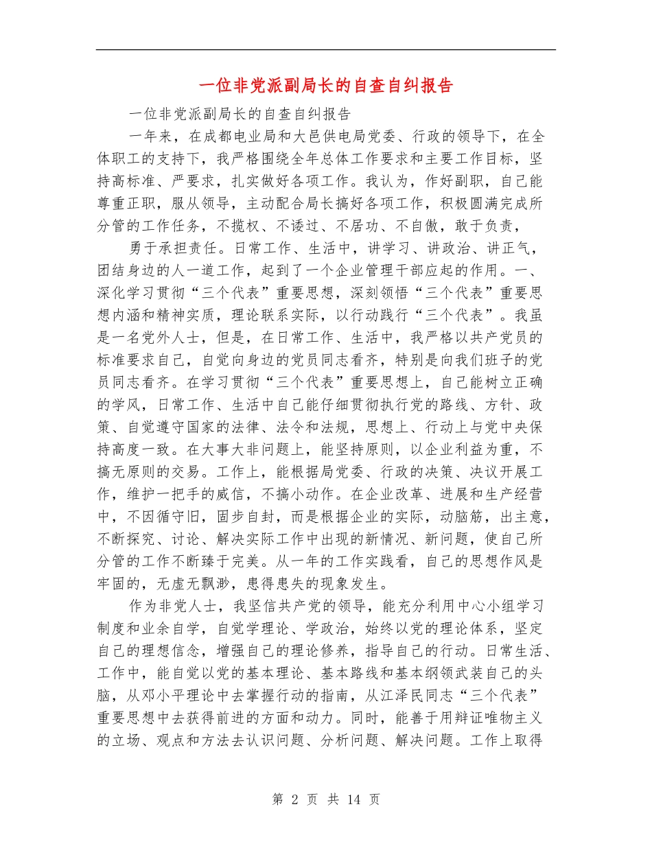 一位非党派副局长的自查自纠报告(多篇范本)_第2页