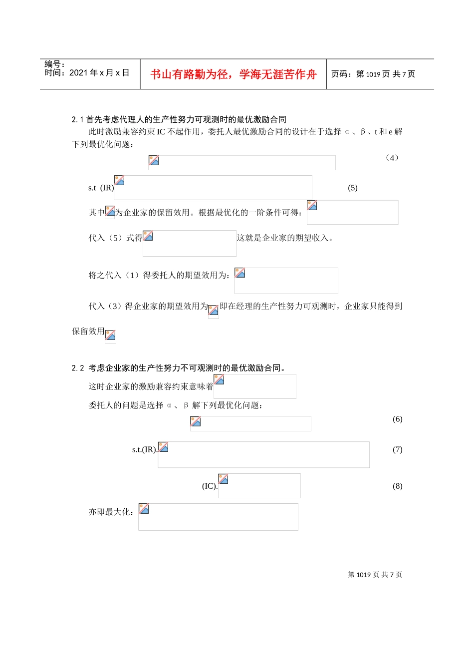 激励机制对企业家生产性努力与分配性努力方法讨论_第3页