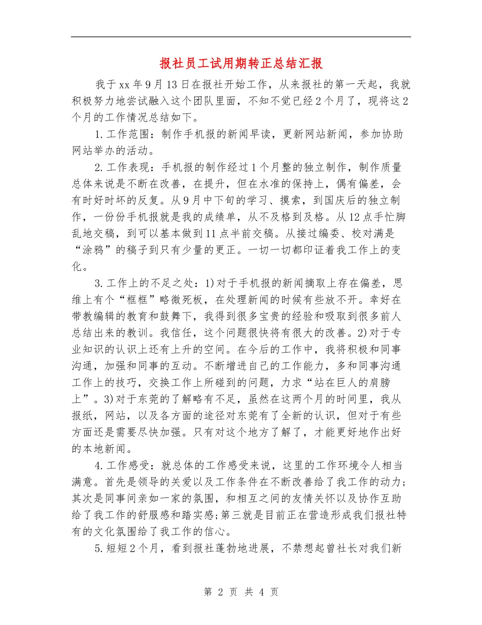 报社员工试用期转正总结汇报_第2页