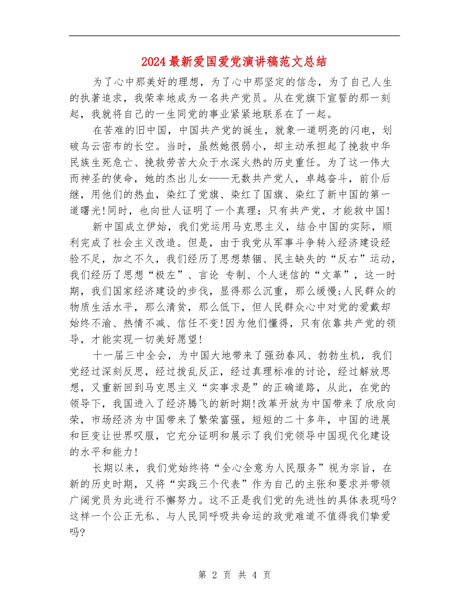 2024最新爱国爱党演讲稿范文总结_第2页