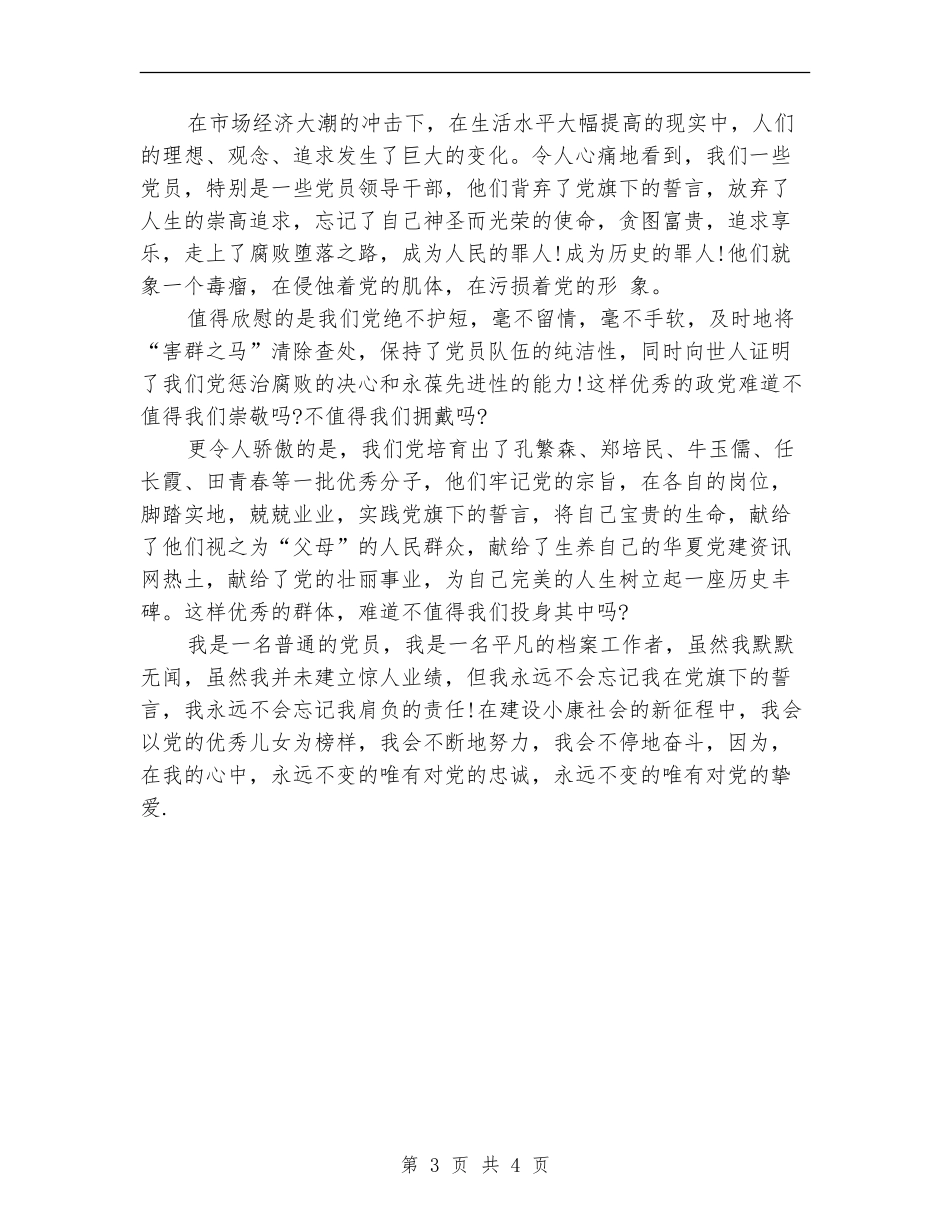 2024最新爱国爱党演讲稿范文总结_第3页