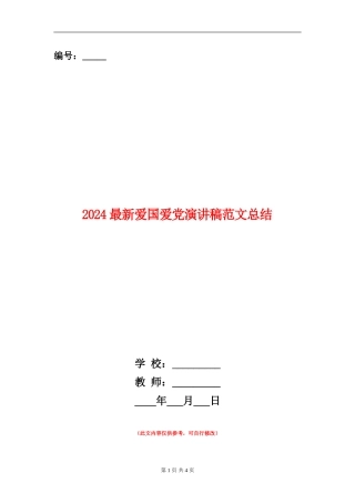 2024最新爱国爱党演讲稿范文总结