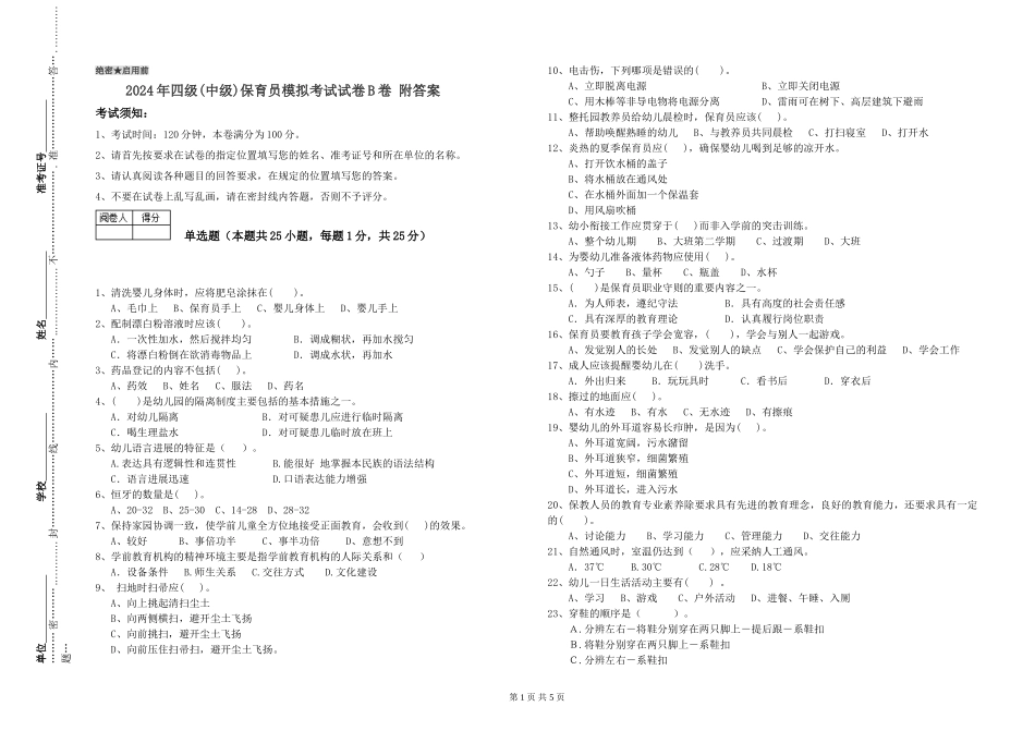 2024年四级保育员模拟考试试卷B卷-附答案_第1页