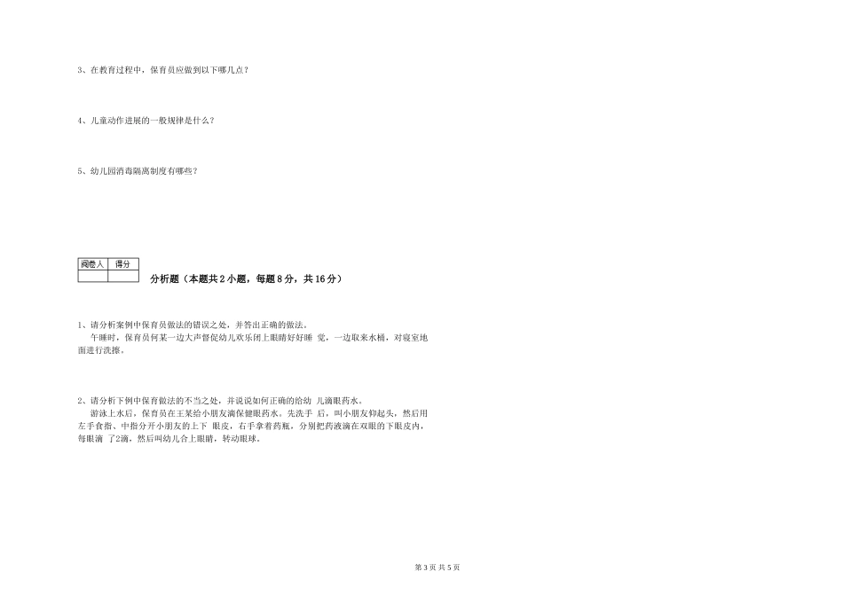 2024年四级保育员模拟考试试卷B卷-附答案_第3页