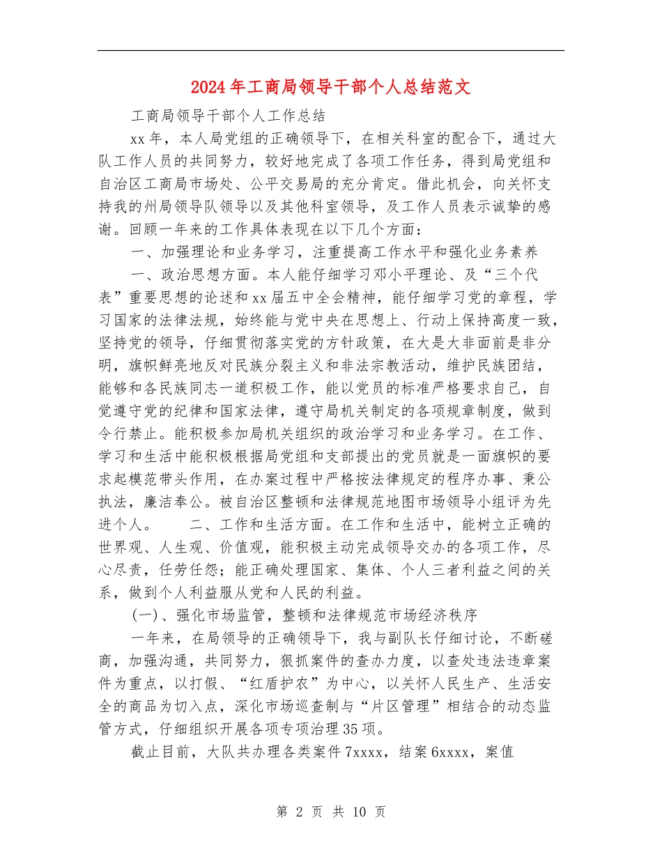 2024年工商局领导干部个人总结范文_第2页