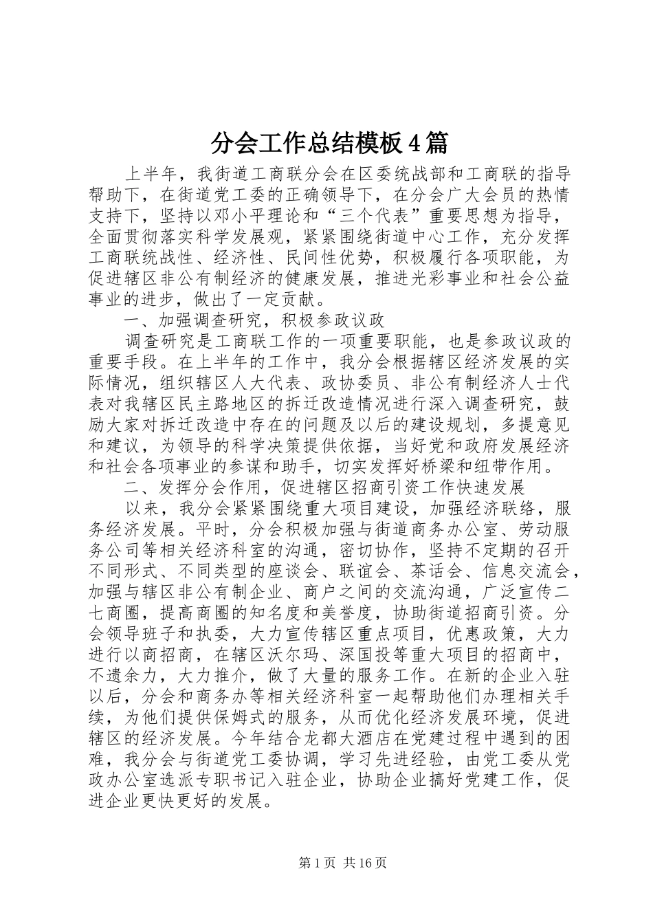 分会工作总结模板4篇_第1页