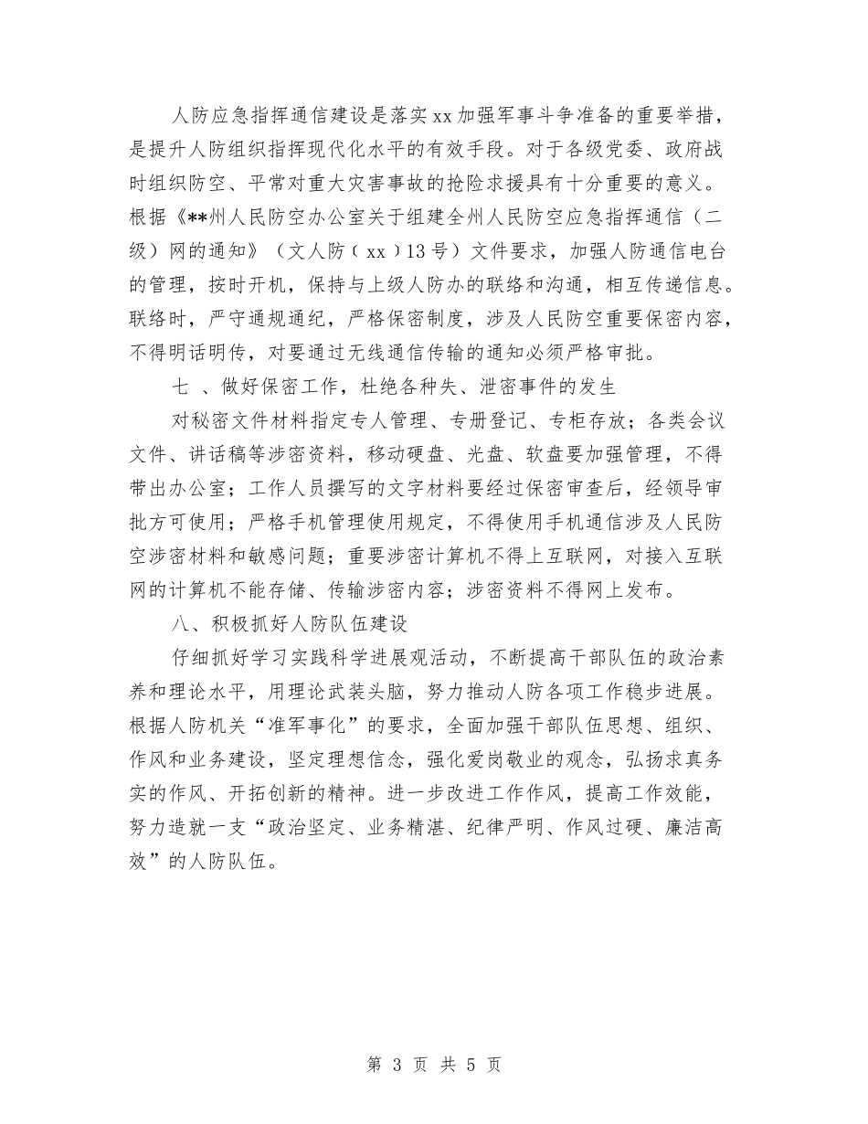 2024年县人民防空办公室工作计划范文与2024年县人计局年底工作报告与明年工作计划范文汇编_第3页