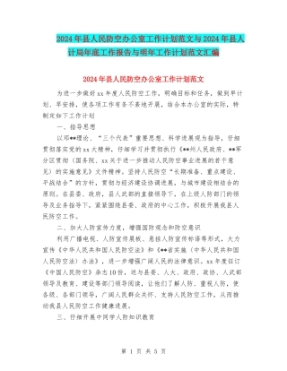 2024年县人民防空办公室工作计划范文与2024年县人计局年底工作报告与明年工作计划范文汇编