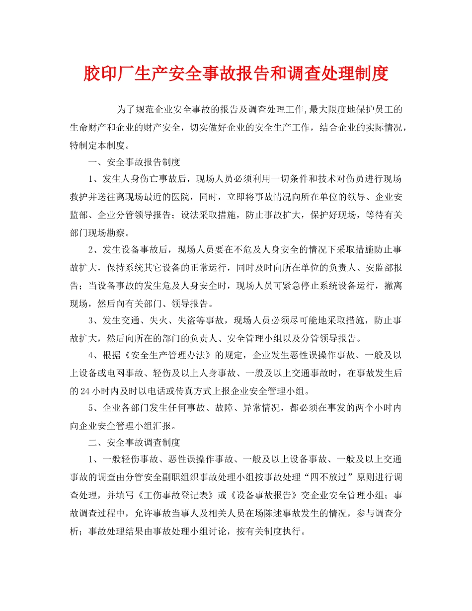 《安全管理制度》之胶印厂生产安全事故报告和调查处理制度 _第1页