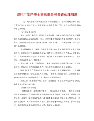 《安全管理制度》之胶印厂生产安全事故报告和调查处理制度 