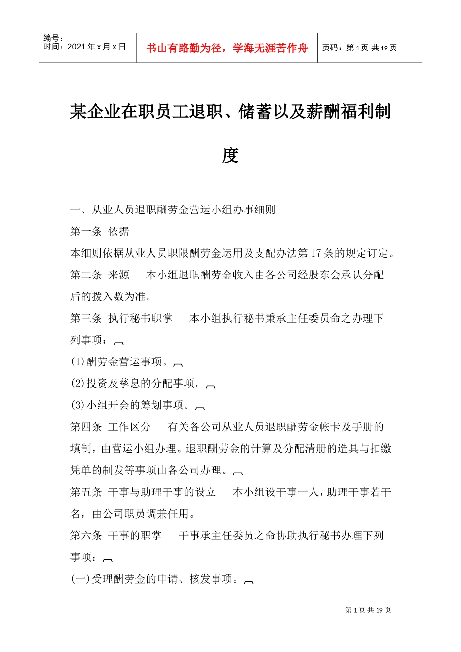 某某企业在职员工退职、储蓄以及薪酬福利制度_第1页