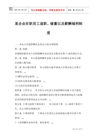 某某企业在职员工退职、储蓄以及薪酬福利制度