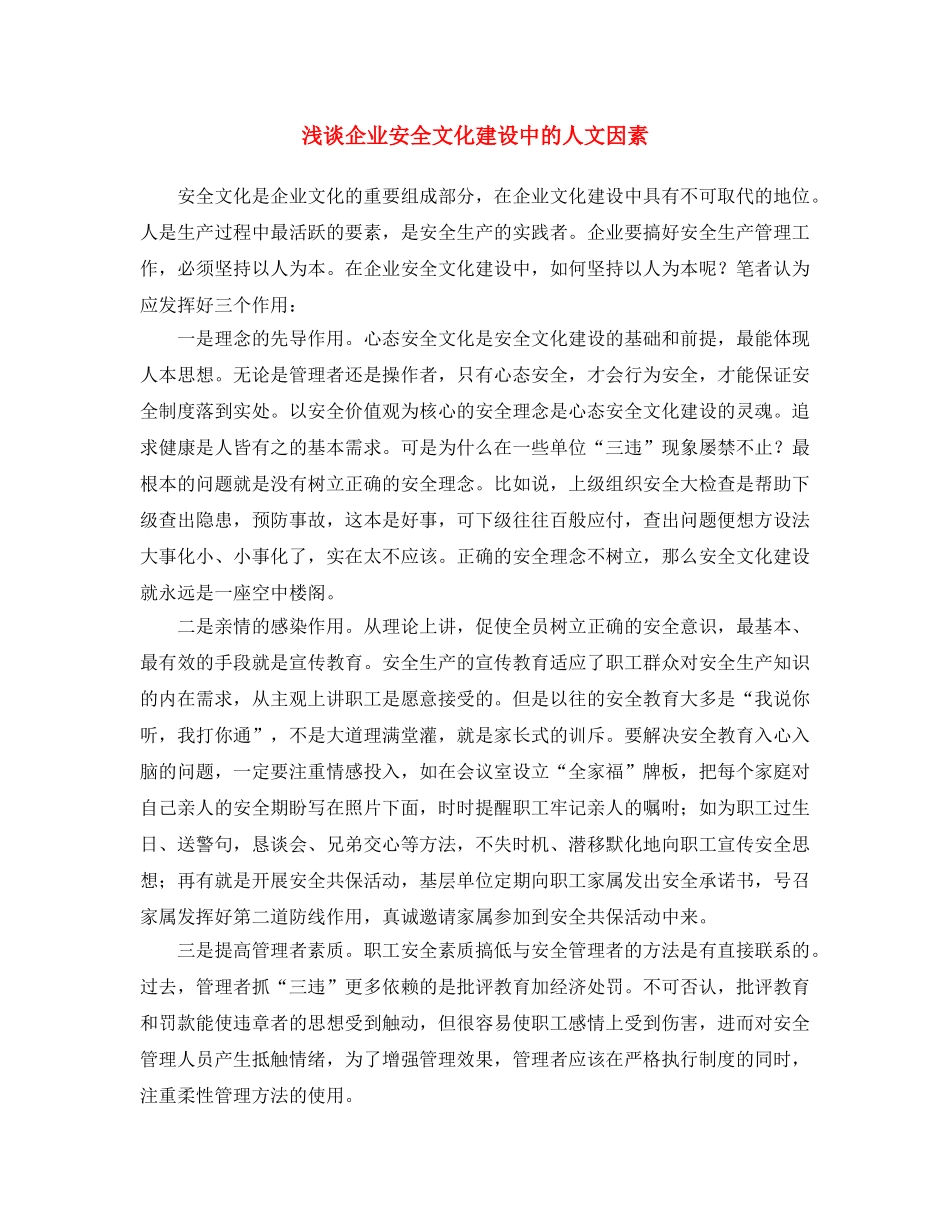 《安全文化》之浅谈企业安全文化建设中的人文因素 _第1页