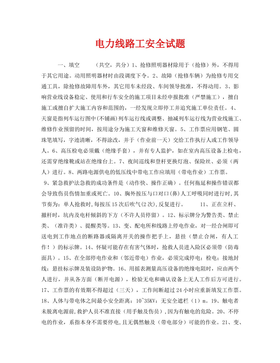 《安全教育》之电力线路工安全试题 _第1页