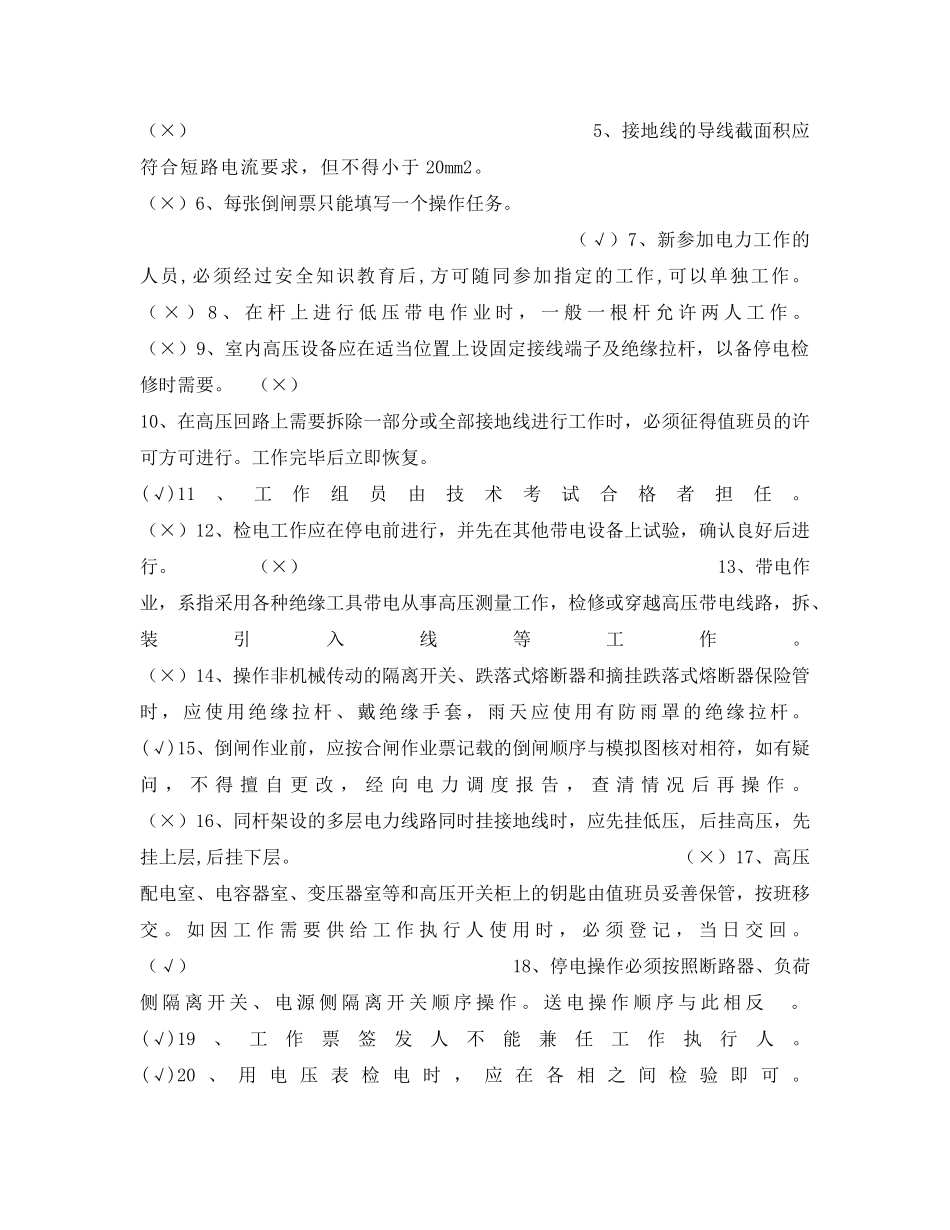 《安全教育》之电力线路工安全试题 _第3页