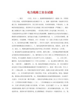 《安全教育》之电力线路工安全试题 