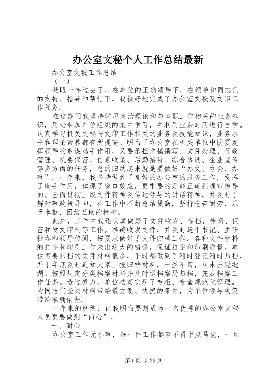 办公室文秘个人工作总结最新_第1页
