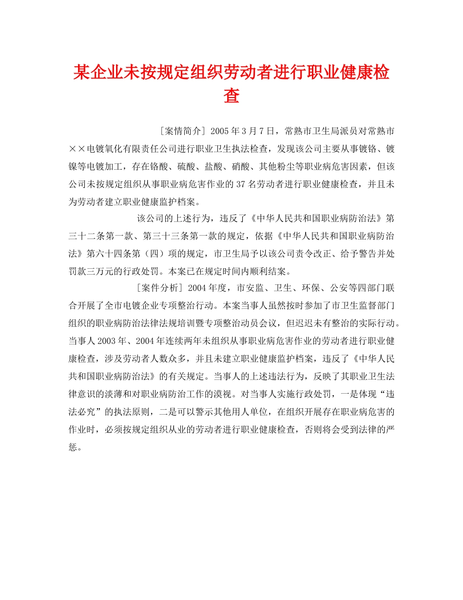 《安全管理职业卫生》之某企业未按规定组织劳动者进行职业健康检查 _第1页