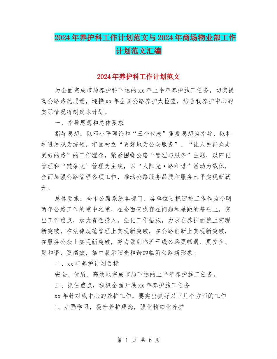 2024年养护科工作计划范文与2024年商场物业部工作计划范文汇编_第1页