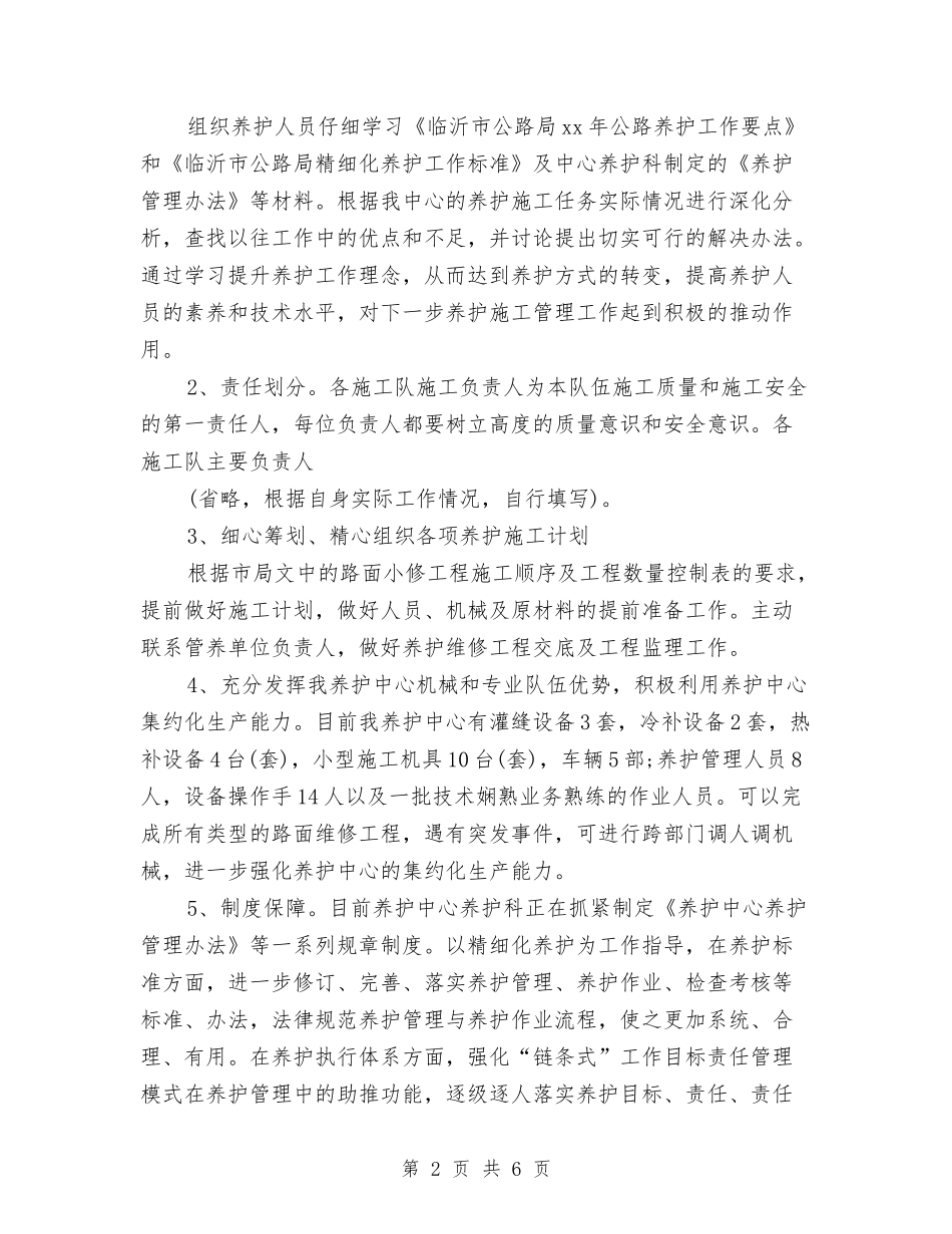 2024年养护科工作计划范文与2024年商场物业部工作计划范文汇编_第2页