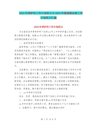 2024年养护科工作计划范文与2024年商场物业部工作计划范文汇编