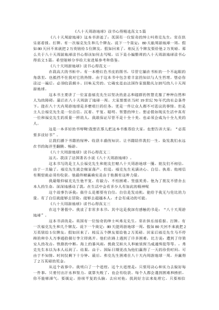 《八十天环游地球》读书心得精选范文5篇 