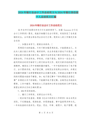 2024年银行总会计工作总结范文与2024年银行房信部个人总结范文汇编.doc
