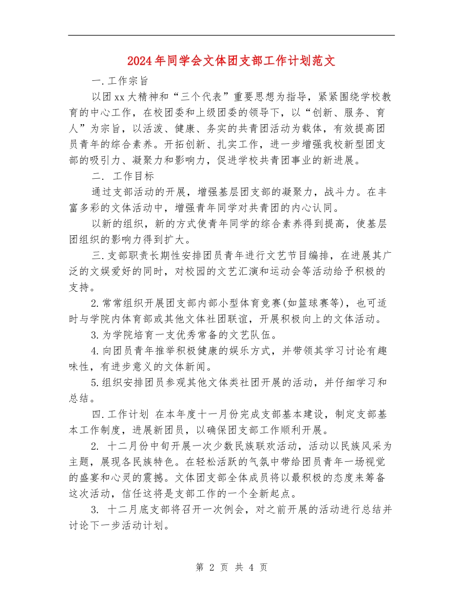 2024年学生会文体团支部工作计划范文_第2页