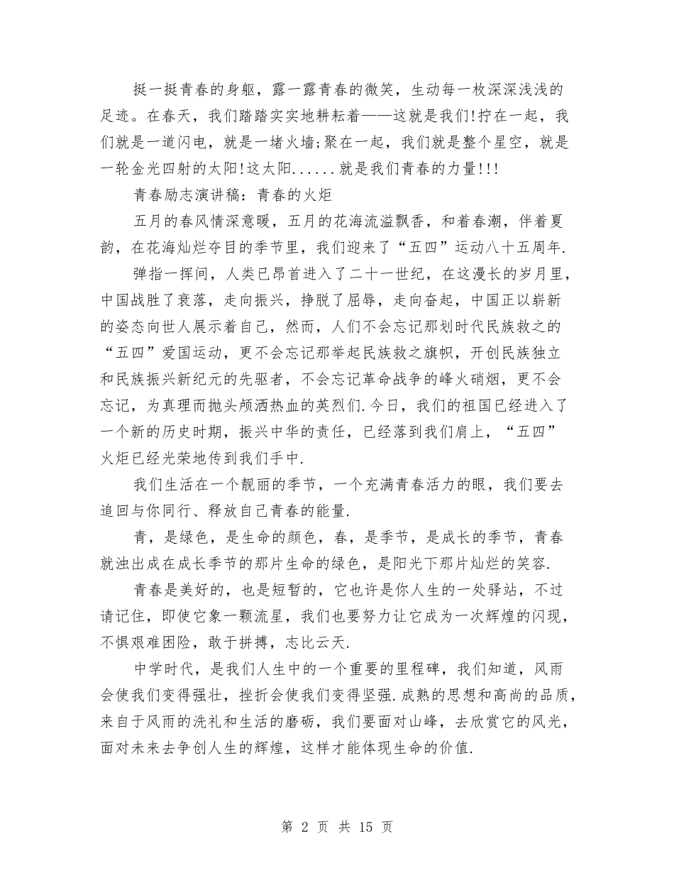 2024青春的演讲稿与2024青春飞扬演讲稿(4篇)汇编_第2页