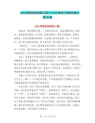 2024青春的演讲稿与2024青春飞扬演讲稿(4篇)汇编