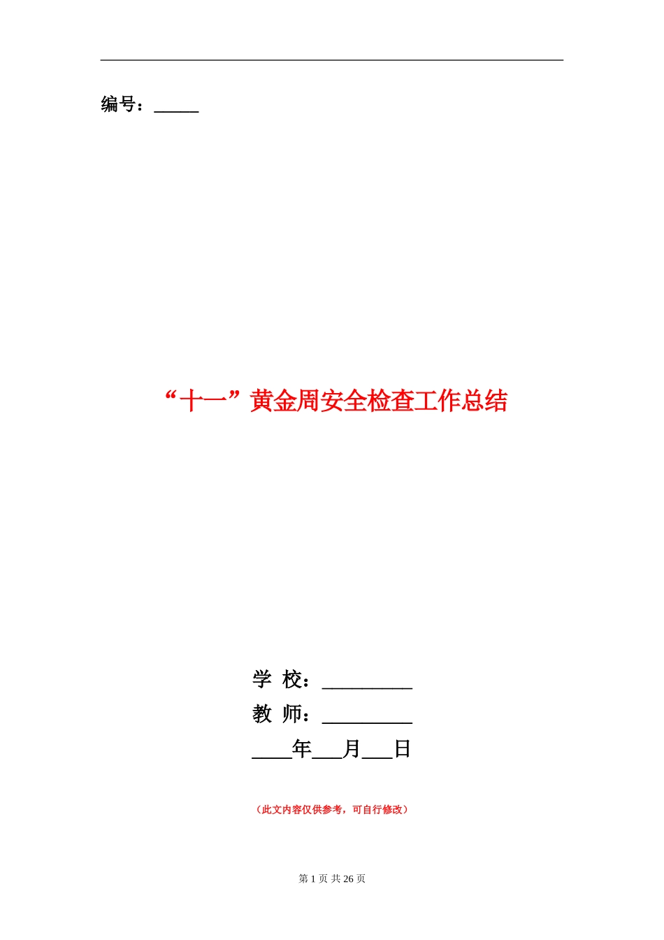 “十一”黄金周安全检查工作总结_第1页