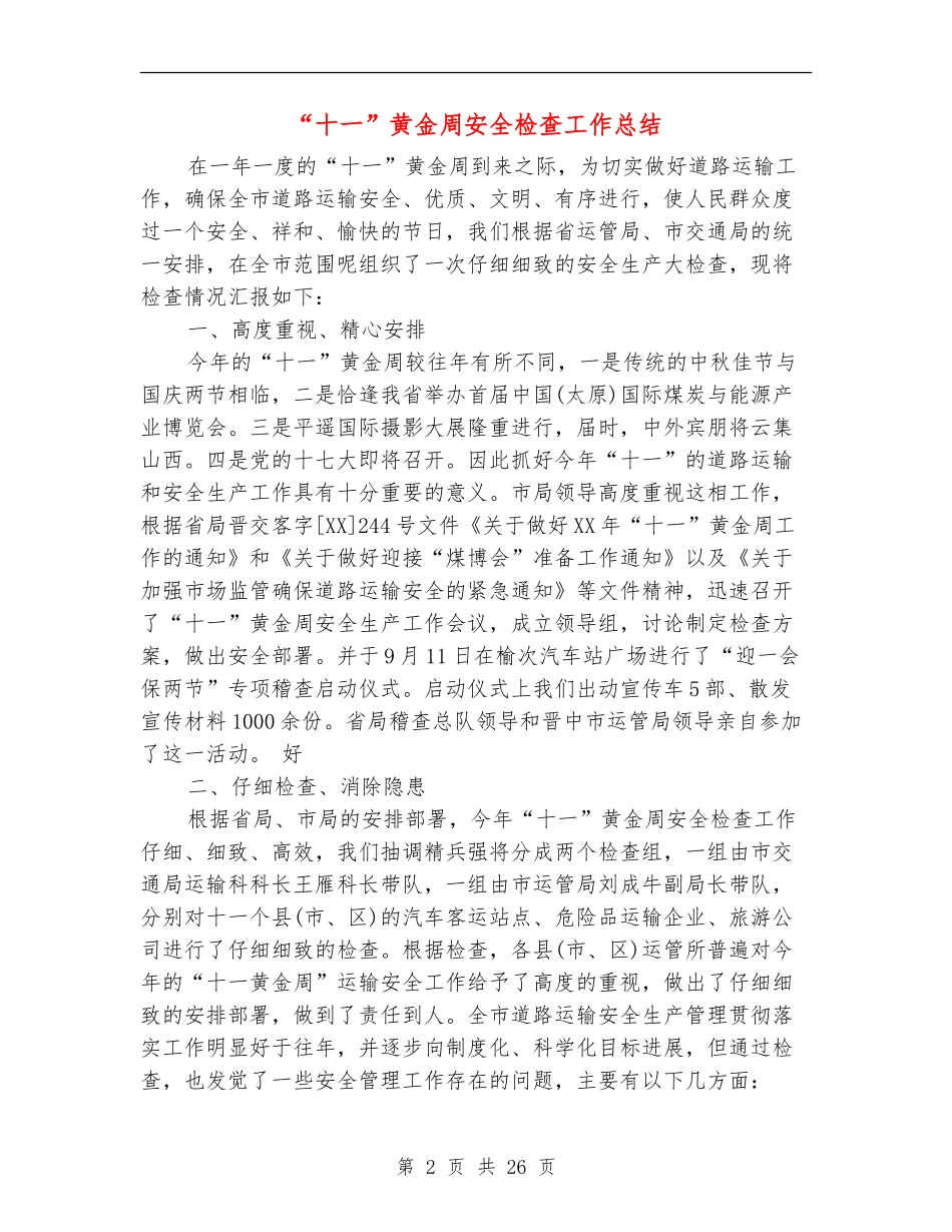 “十一”黄金周安全检查工作总结_第2页