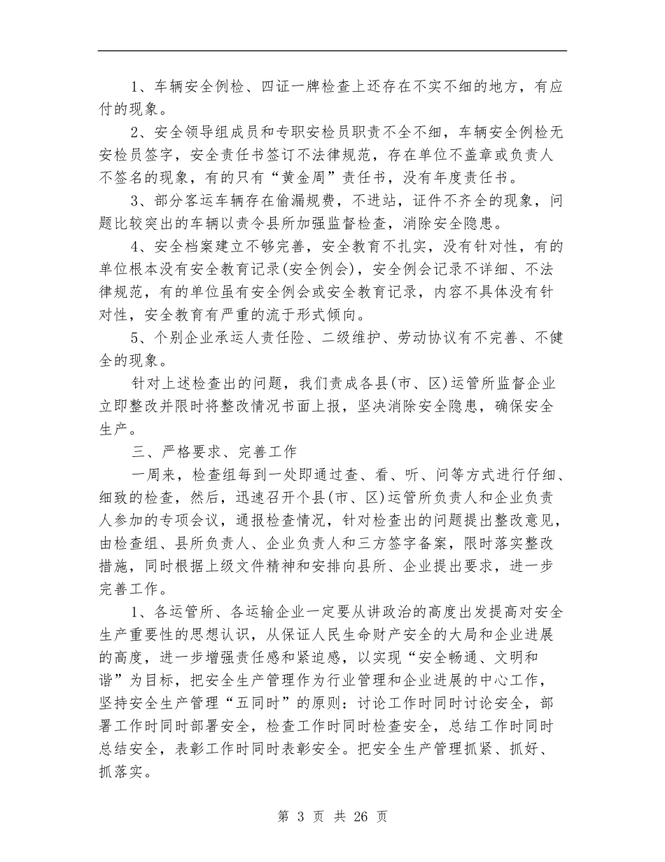 “十一”黄金周安全检查工作总结_第3页