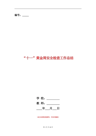 “十一”黄金周安全检查工作总结