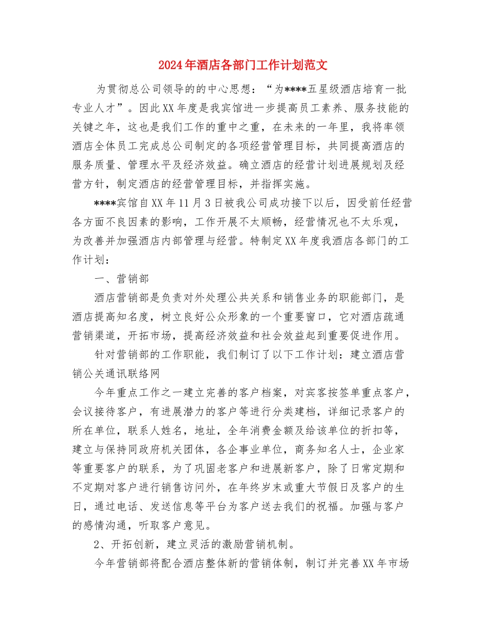 2024年酒店半年工作计划与2024年酒店各部门工作计划范文汇编_第3页