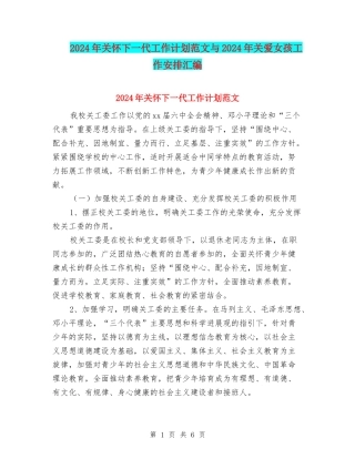 2024年关心下一代工作计划范文与2024年关爱女孩工作安排汇编
