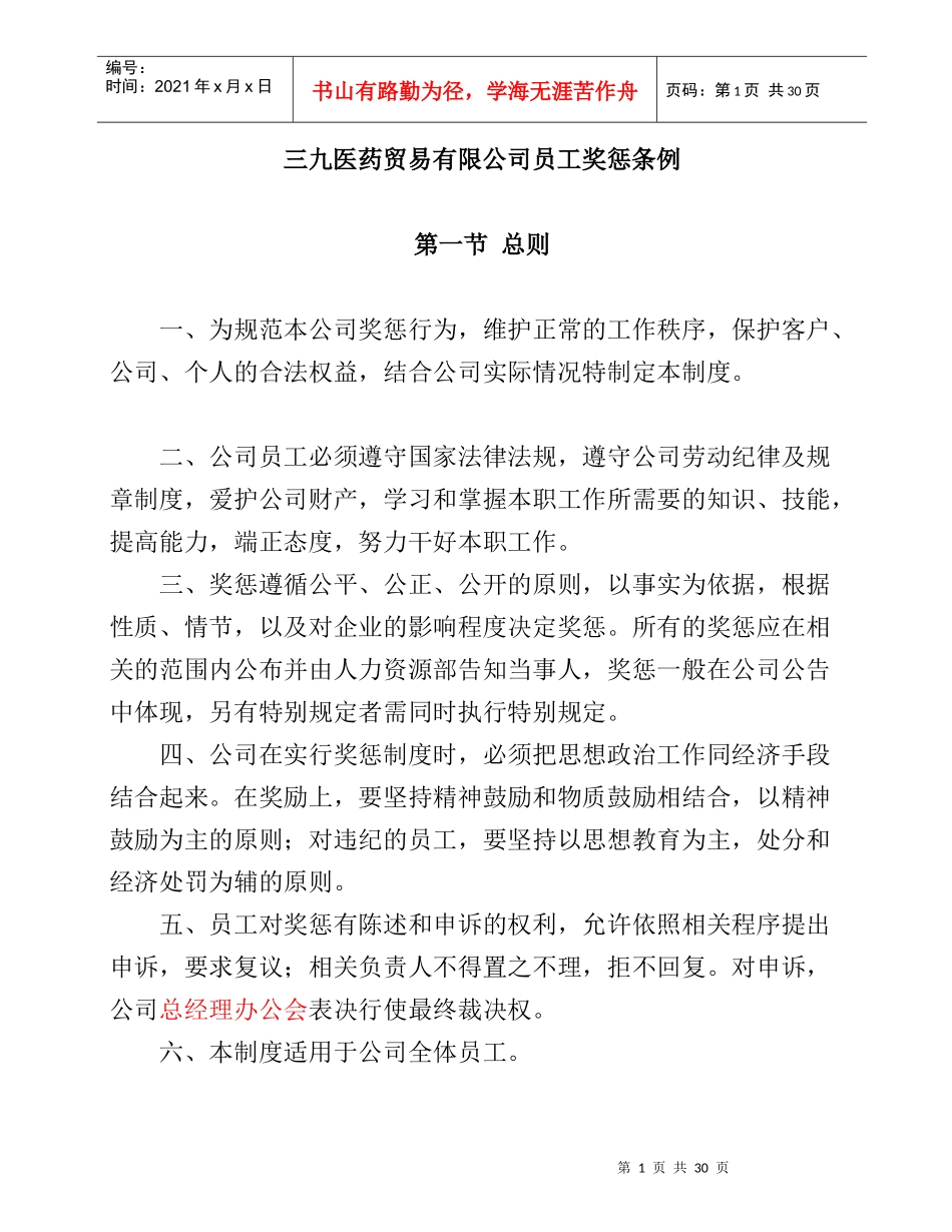 某医药贸易公司员工奖惩条例_第1页