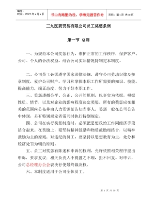 某医药贸易公司员工奖惩条例