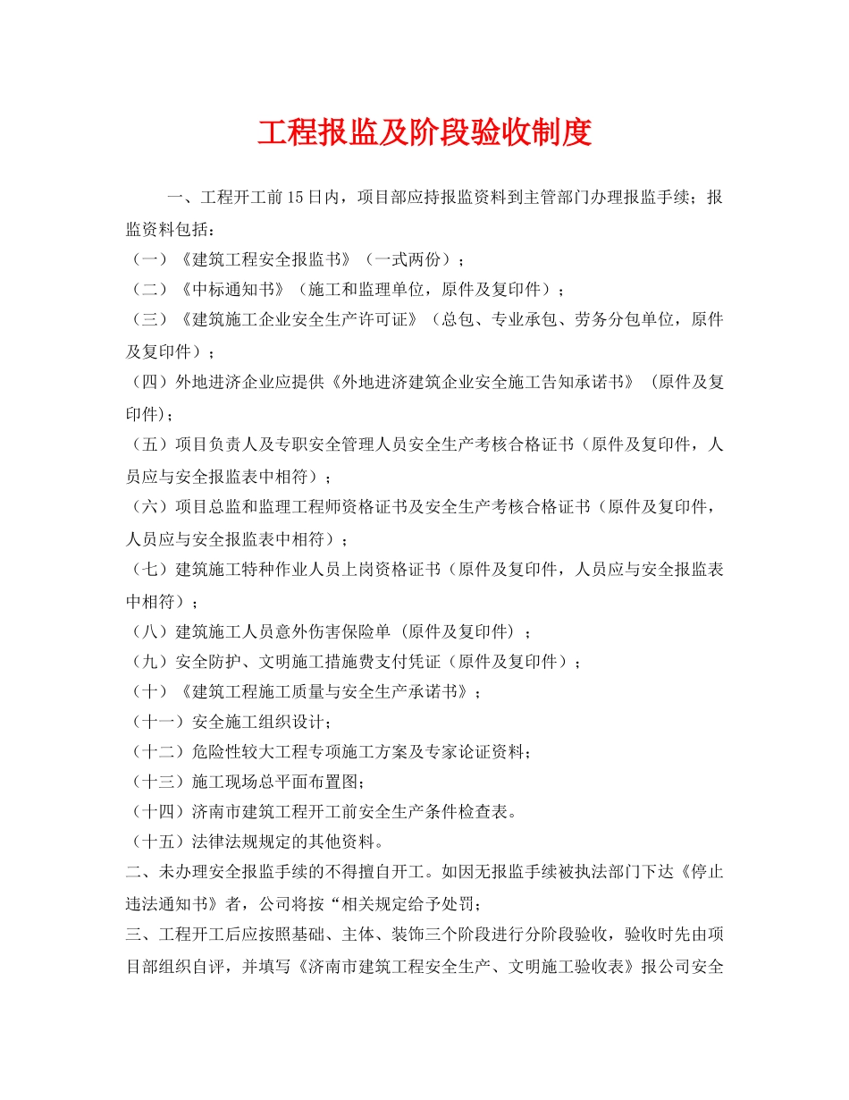 《安全管理制度》之工程报监及阶段验收制度 _第1页