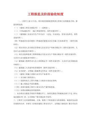 《安全管理制度》之工程报监及阶段验收制度 