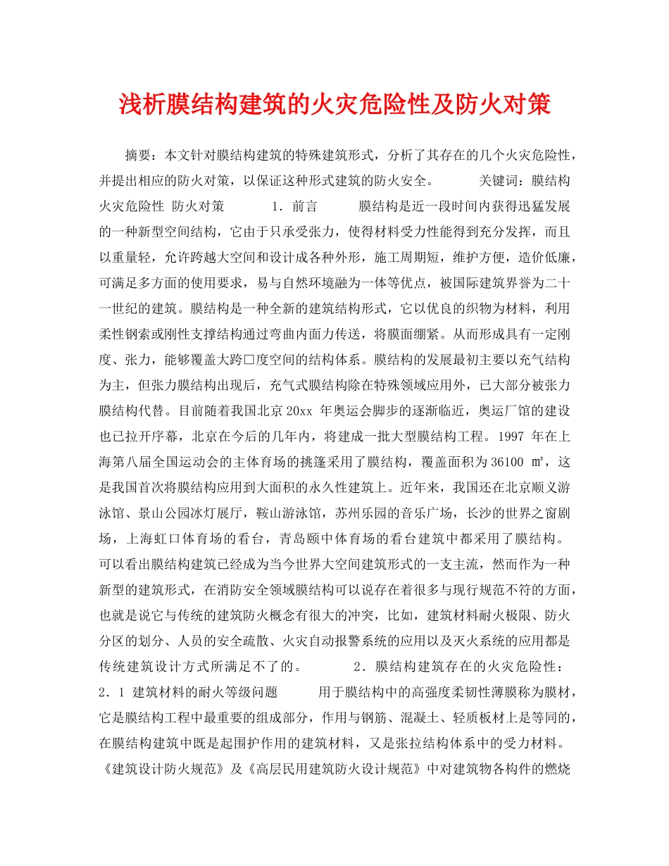 《安全技术》之浅析膜结构建筑的火灾危险性及防火对策 _第1页