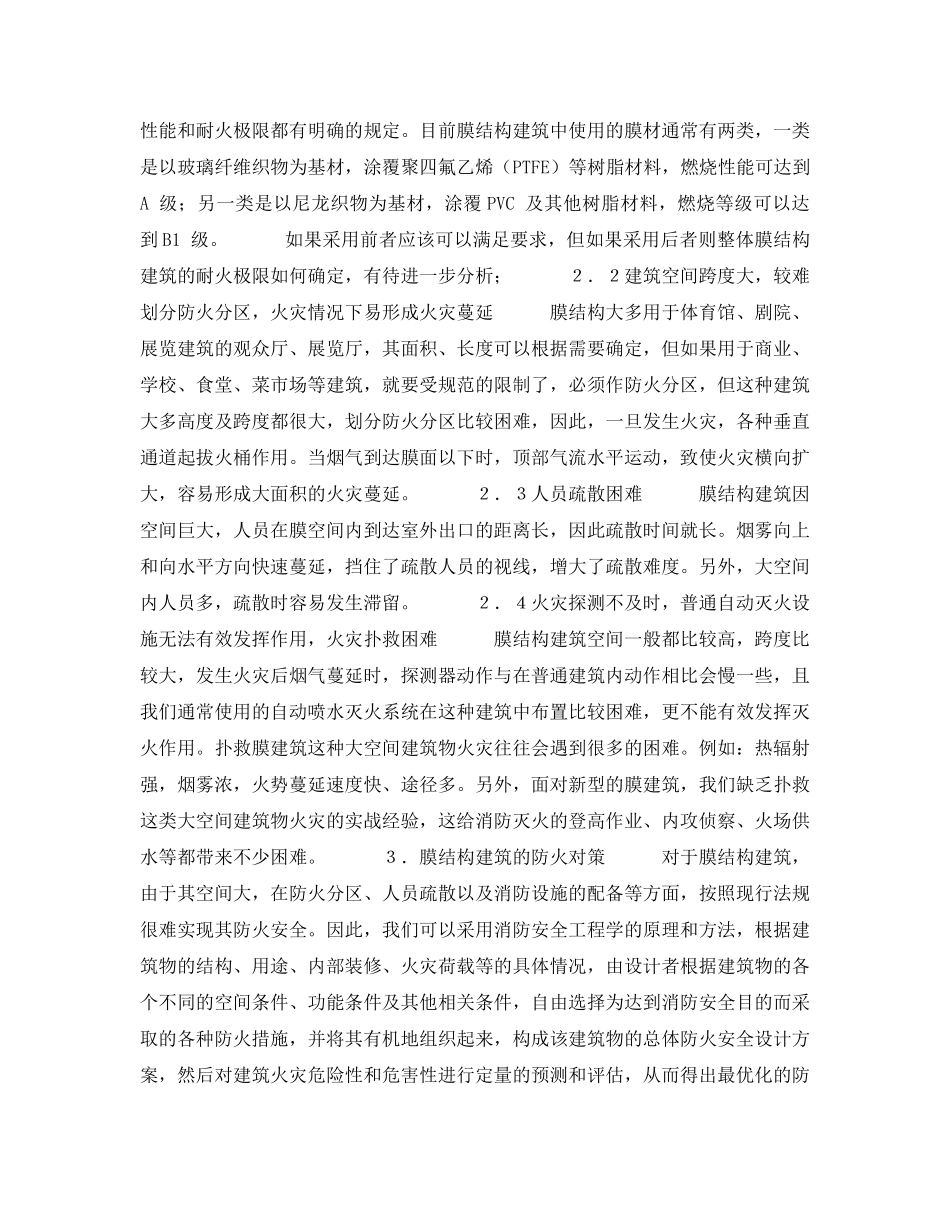 《安全技术》之浅析膜结构建筑的火灾危险性及防火对策 _第2页
