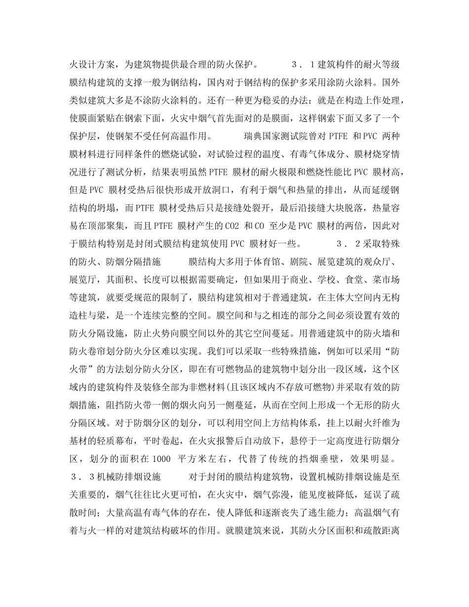 《安全技术》之浅析膜结构建筑的火灾危险性及防火对策 _第3页
