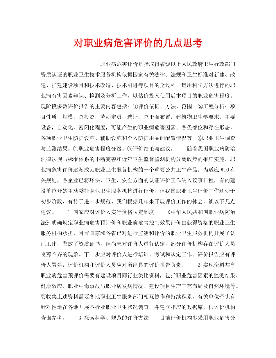 《安全管理职业卫生》之对职业病危害评价的几点思考 _第1页