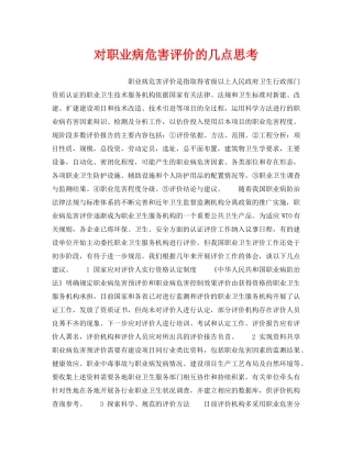 《安全管理职业卫生》之对职业病危害评价的几点思考 